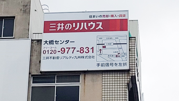 三井のリハウス様看板