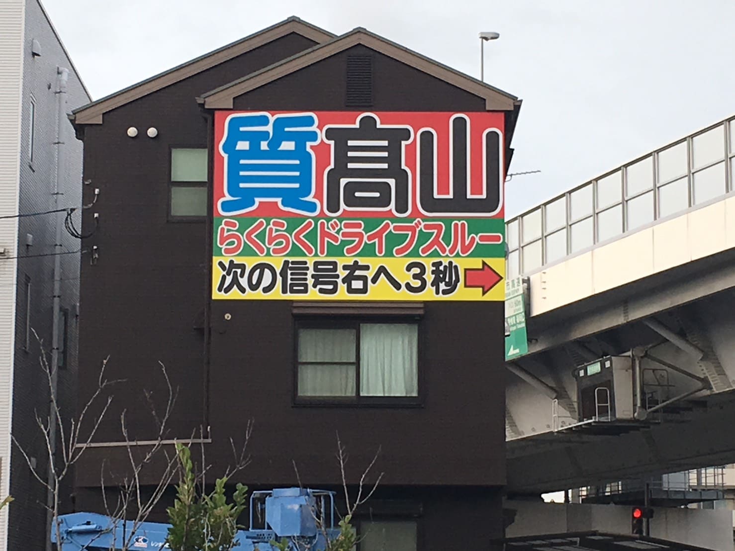 髙山質店様看板