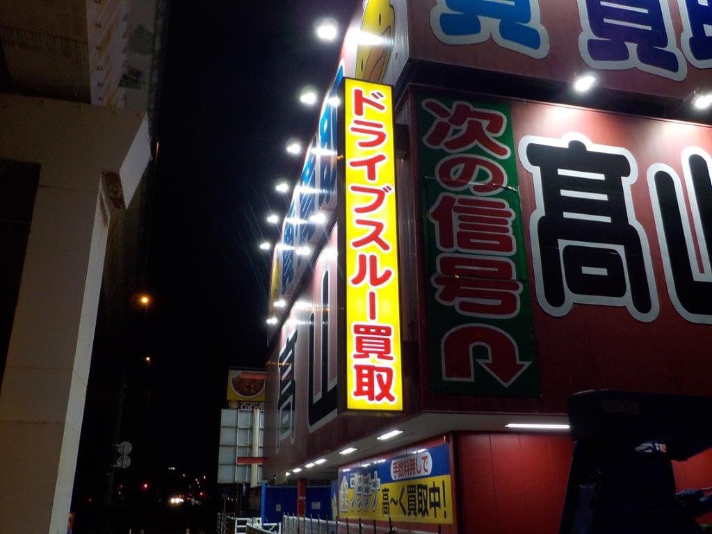 髙山質店LED看板