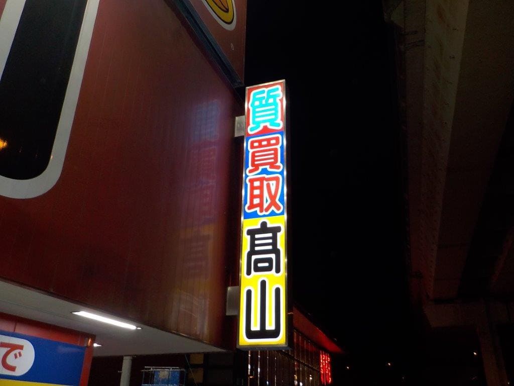 髙山質店LED看板