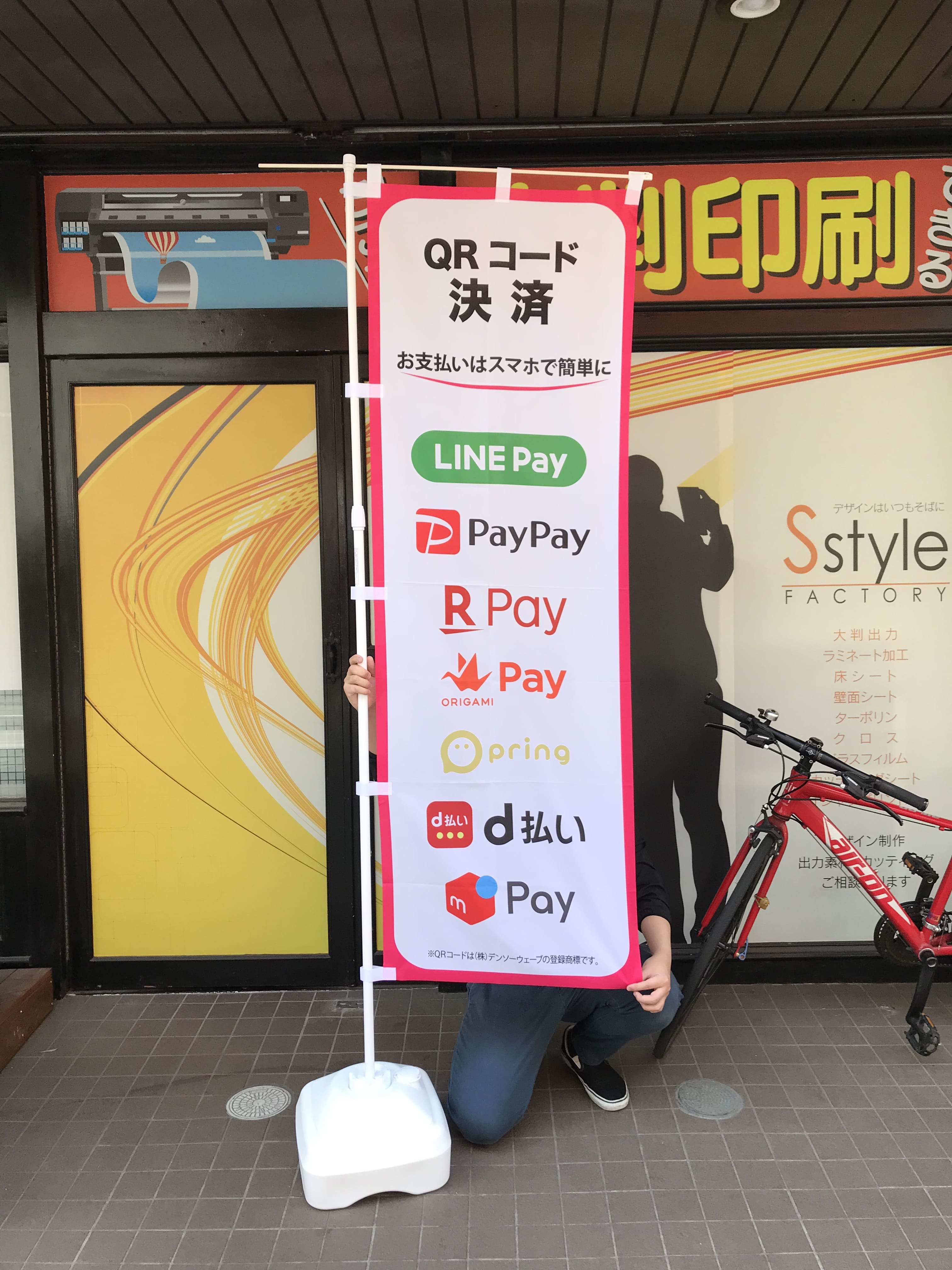 ペイペイのぼり